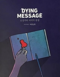   ޽: Ҽ   Dying Message: The Novelist"s Last Sentence