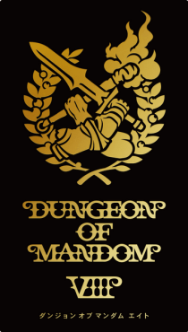 Ǵ  VIII Dungeon of Mandom VIII
