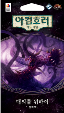   ȣ: ī - Ǹ Ͽ: ȭ  Arkham Horror: The Card Game – For the Greater Good: Mythos Pack