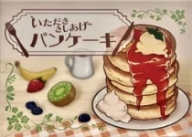  ŸŰþư ũ Itadaki Sashiage Pancake